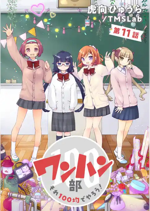 ワンハン部 それ100均でやろう！