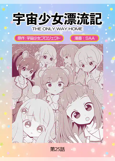 宇宙少女漂流記 ＴＨＥ ＯＮＬＹ ＷＡＹ ＨＯＭＥ