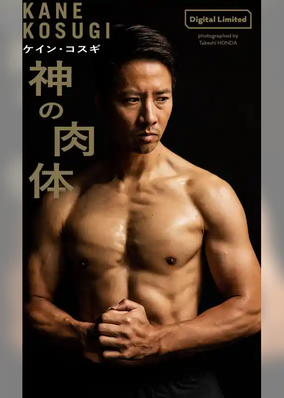 【デジタル限定】ケイン・コスギ写真集「神の肉体」