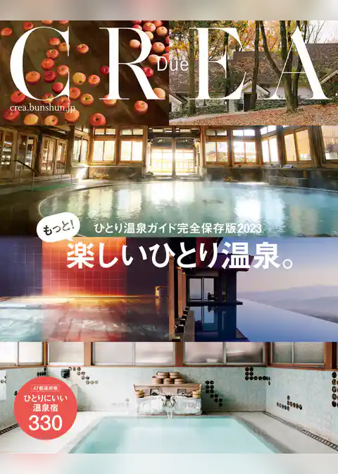 CREA Due　もっと楽しいひとり温泉（ひとり温泉ガイド完全保存版2023）