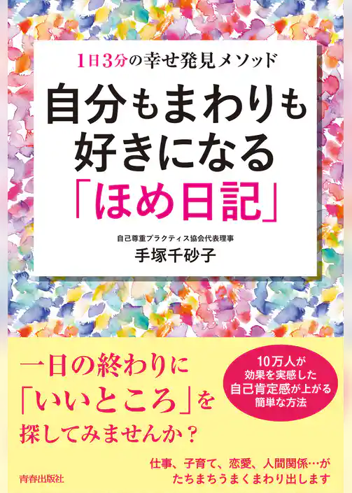 自分もまわりも好きになる「ほめ日記」