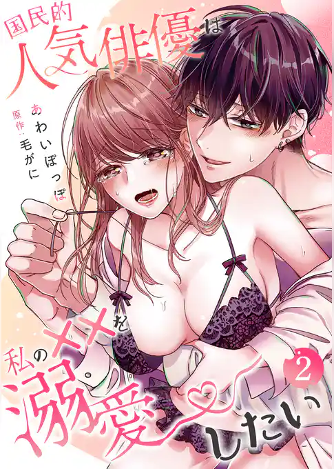 国民的人気俳優は私の××を溺愛したい【分冊版】 2話