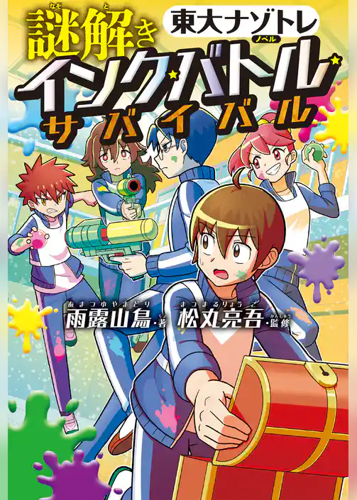 「東大ナゾトレ」ノベル　謎解き インク★バトル★サバイバル