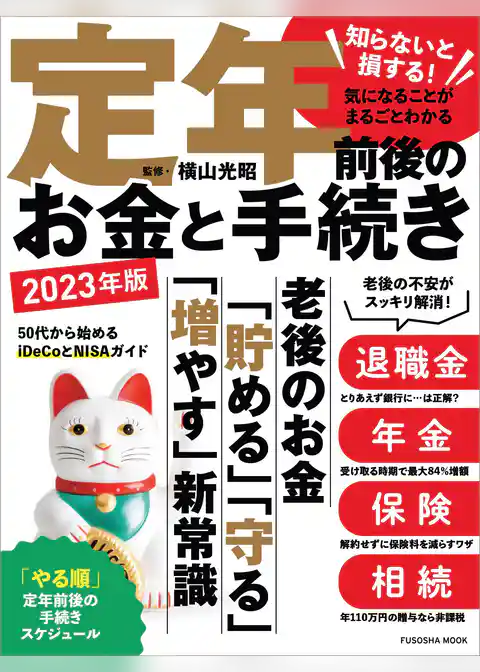知らないと損する！気になることがまるごとわかる　定年前後のお金と手続き 2023年版