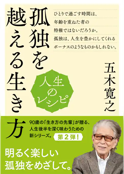 人生のレシピ　孤独を越える生き方