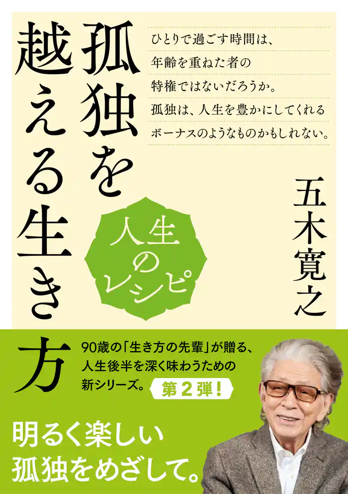 人生のレシピ 孤独を越える生き方