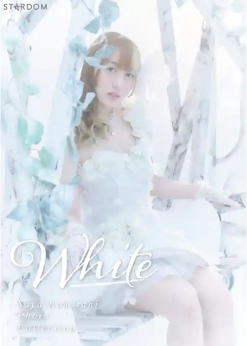 上谷沙弥 写真集 White
