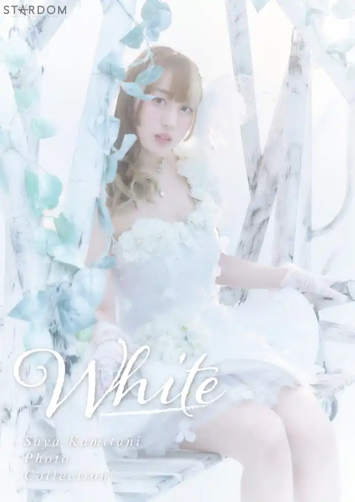 上谷沙弥 写真集 White