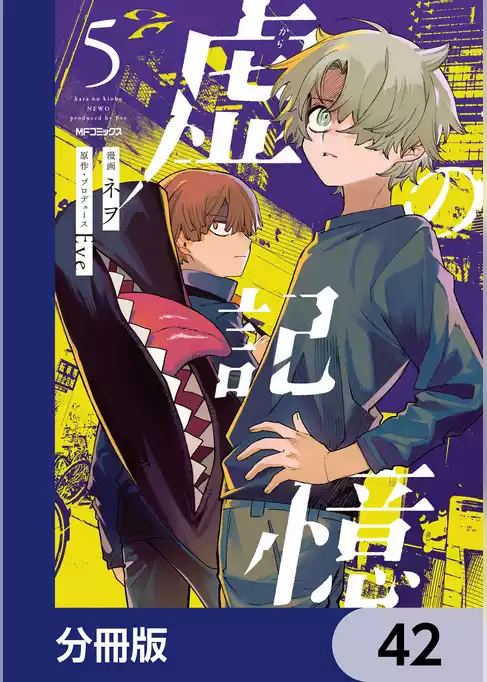 虚の記憶【分冊版】