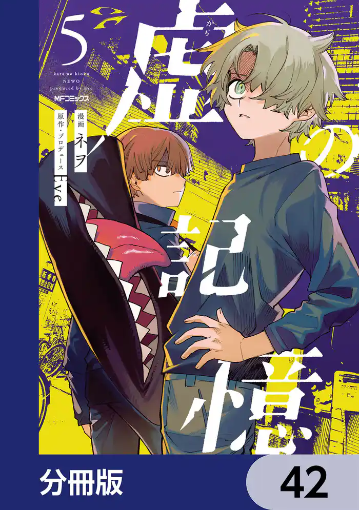 虚の記憶【分冊版】 42