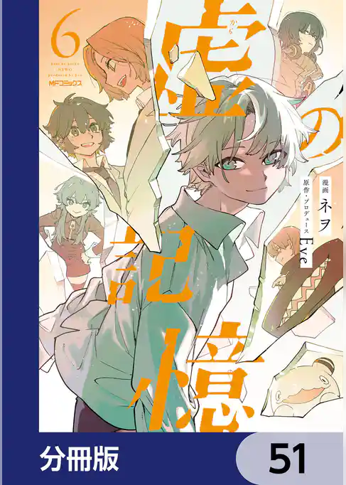 虚の記憶【分冊版】