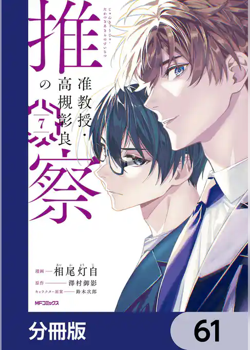 准教授・高槻彰良の推察【分冊版】