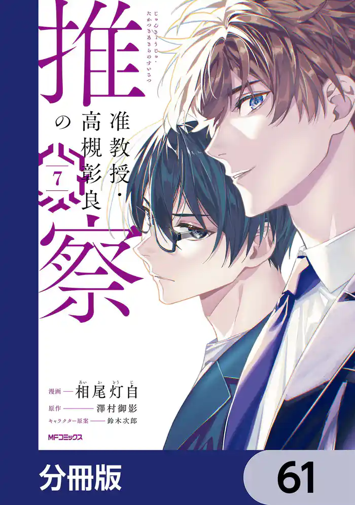 准教授・高槻彰良の推察【分冊版】　61