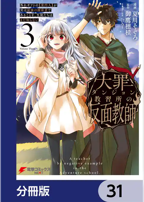 大罪ダンジョン教習所の反面教師 外れギフトの【案内人】が実は最強の探索者であることを、生徒たちはまだ知らない【分冊版】