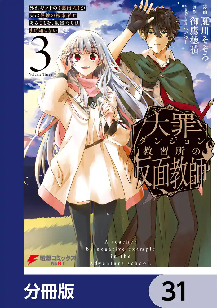大罪ダンジョン教習所の反面教師 外れギフトの【案内人】が実は最強の探索者であることを、生徒たちはまだ知らない【分冊版】 31