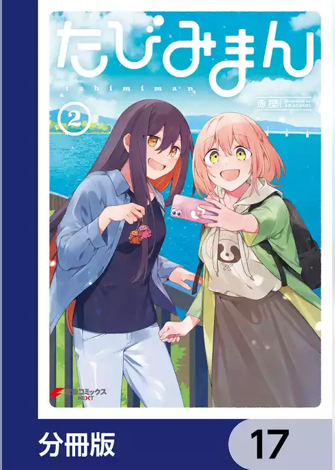 たびみまん【分冊版】