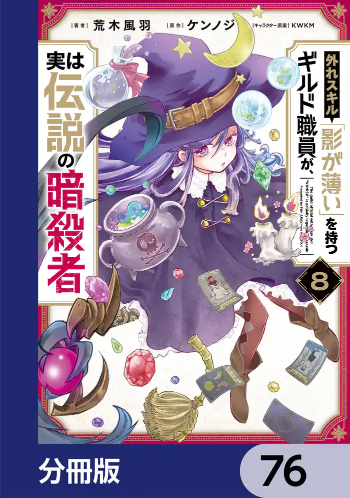 外れスキル「影が薄い」を持つギルド職員が、実は伝説の暗殺者【分冊版】　76