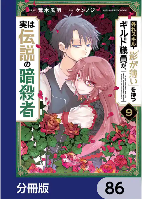 外れスキル「影が薄い」を持つギルド職員が、実は伝説の暗殺者【分冊版】
