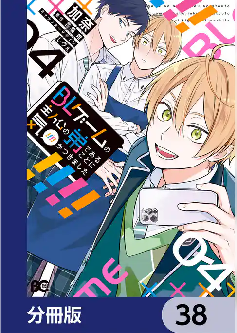 BLゲームの主人公の弟であることに気がつきました【分冊版】