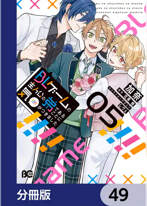 BLゲームの主人公の弟であることに気がつきました【分冊版】