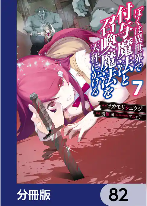 ぼくは異世界で付与魔法と召喚魔法を天秤にかける【分冊版】