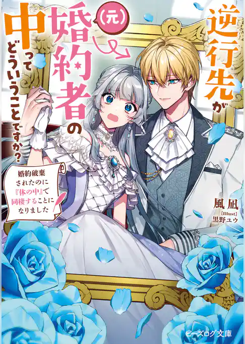 逆行先が（元）婚約者の中ってどういうことですか？