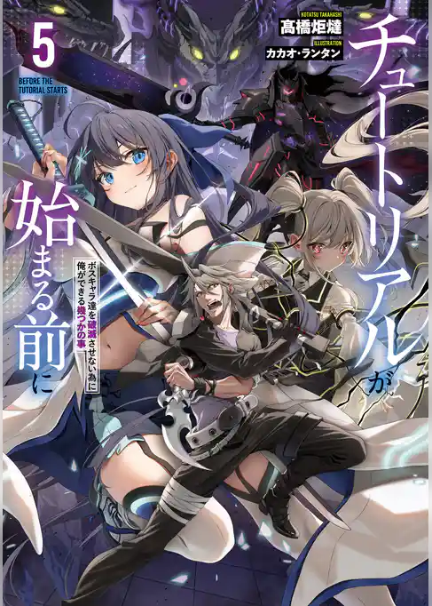 チュートリアルが始まる前に