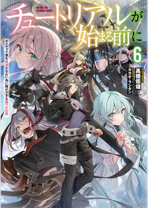 チュートリアルが始まる前に