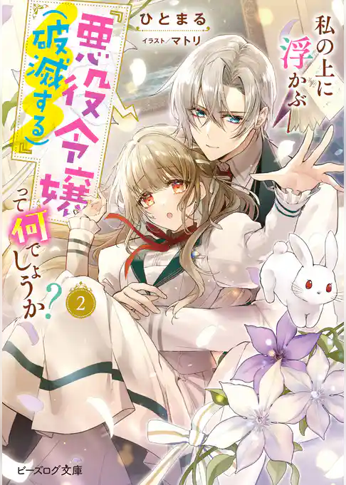 私の上に浮かぶ『悪役令嬢（破滅する）』って何でしょうか？