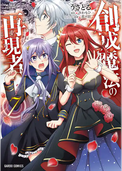 創成魔法の再現者