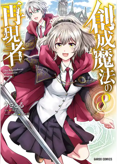 創成魔法の再現者
