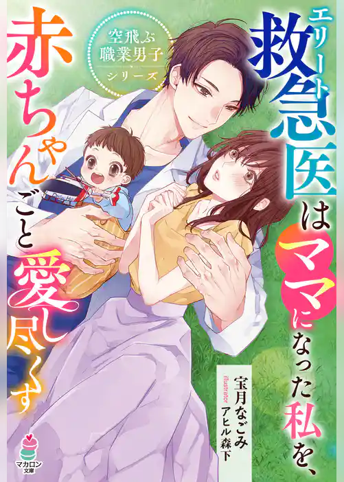 エリート救急医はママになった私を、赤ちゃんごと愛し尽くす【空飛ぶ職業男子シリーズ】