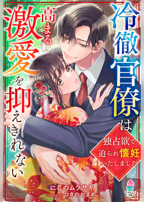 冷徹官僚は高まる激愛を抑えきれない～独占欲で迫られ懐妊いたしました～