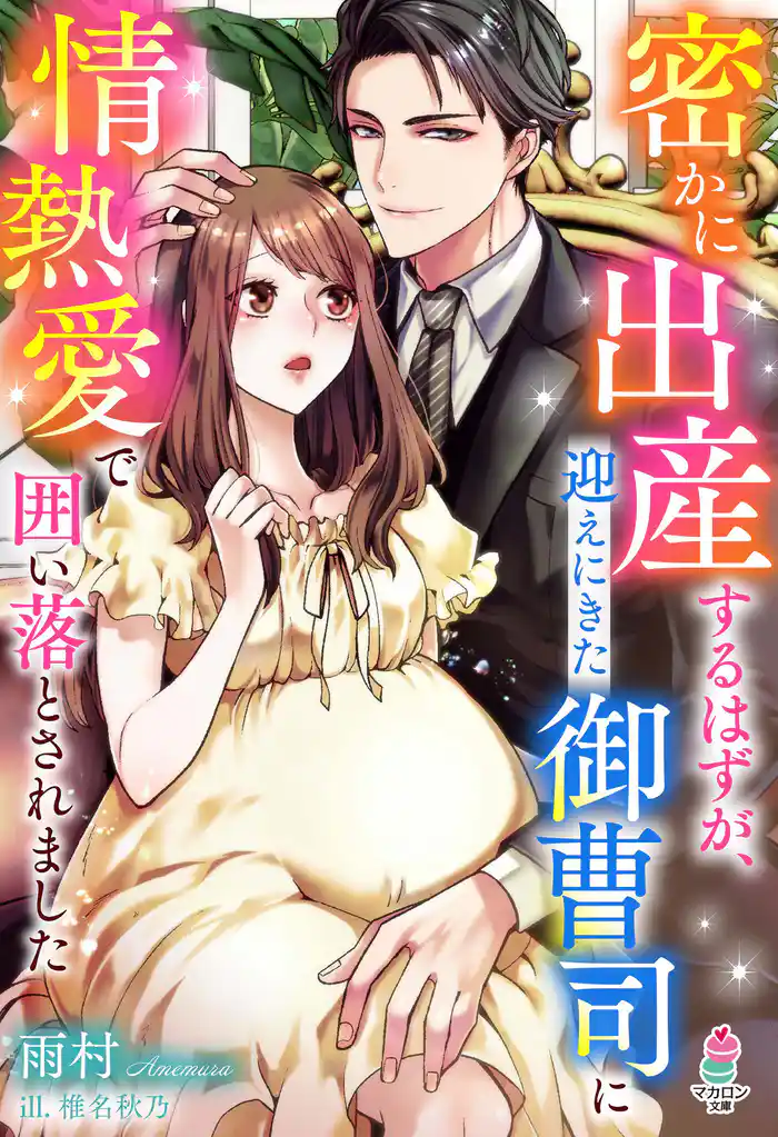密かに出産するはずが、迎えにきた御曹司に情熱愛で囲い落とされました