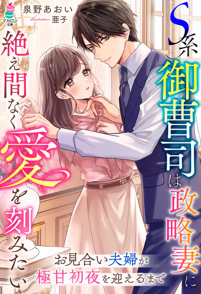 S系御曹司は政略妻に絶え間なく愛を刻みたい~お見合い夫婦が極甘初夜を迎えるまで~