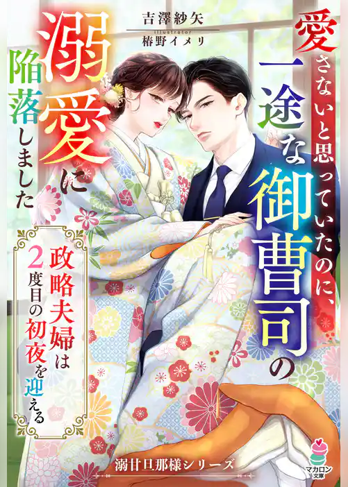 愛さないと思っていたのに、一途な御曹司の溺愛に陥落しました～政略夫婦は2度目の初夜を迎える～【溺甘旦那様シリーズ】