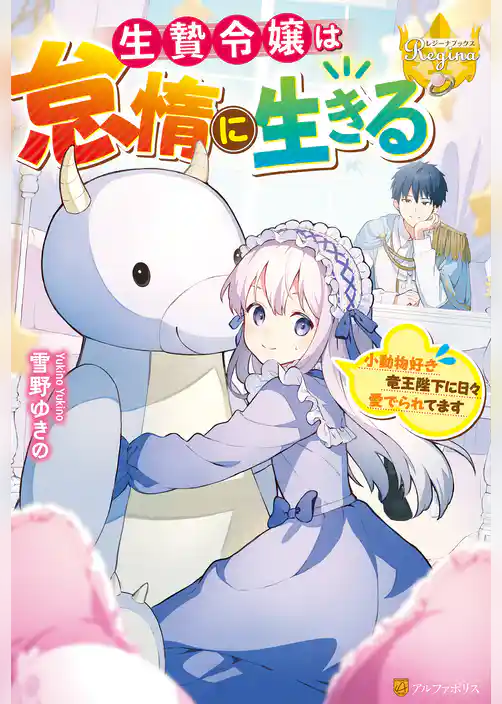 生贄令嬢は怠惰に生きる　～小動物好き竜王陛下に日々愛でられてます～