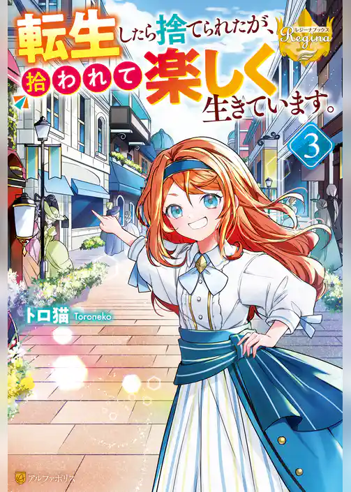 転生したら捨てられたが、拾われて楽しく生きています。３