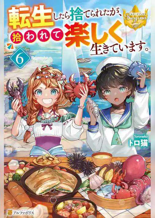 転生したら捨てられたが、拾われて楽しく生きています。