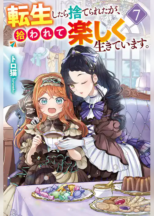 転生したら捨てられたが、拾われて楽しく生きています。