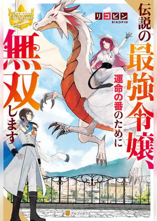 伝説の最強令嬢、運命の番のために無双します