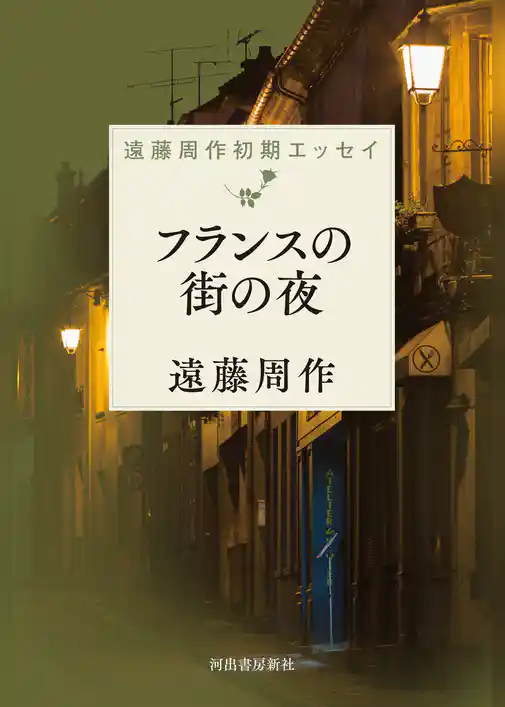 フランスの街の夜　遠藤周作初期エッセイ