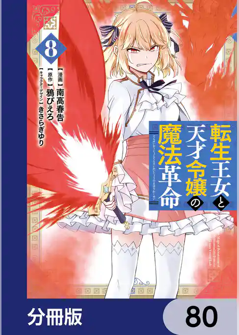 転生王女と天才令嬢の魔法革命【分冊版】