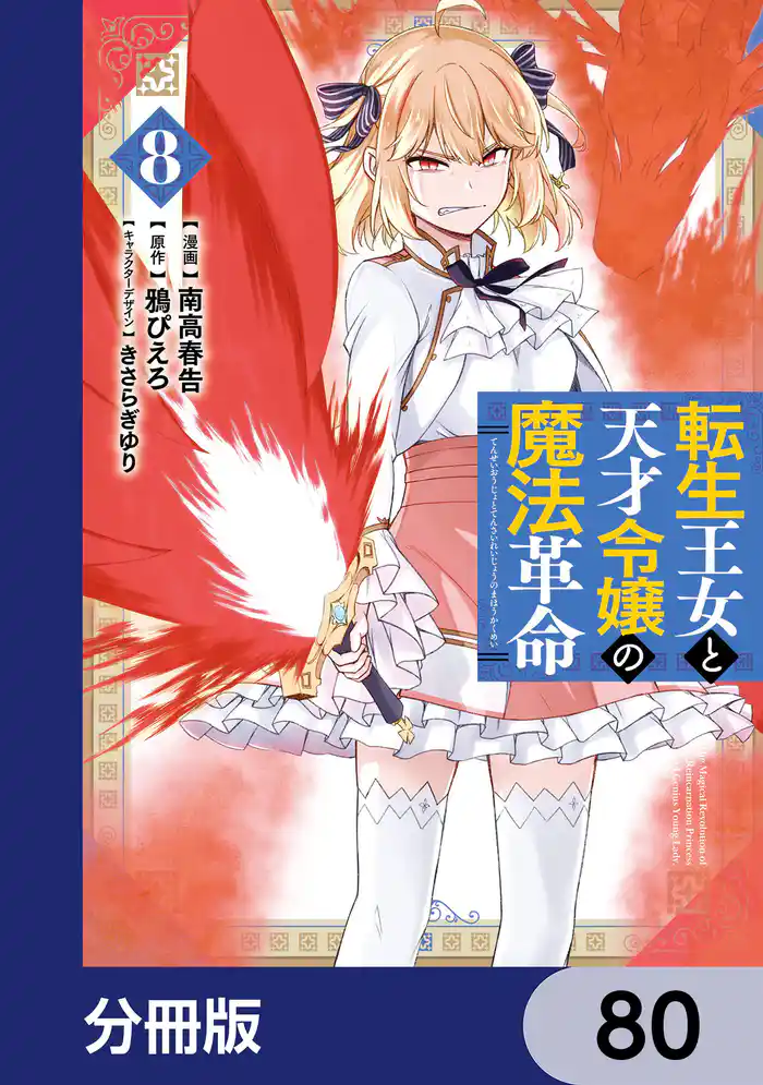 転生王女と天才令嬢の魔法革命【分冊版】 80