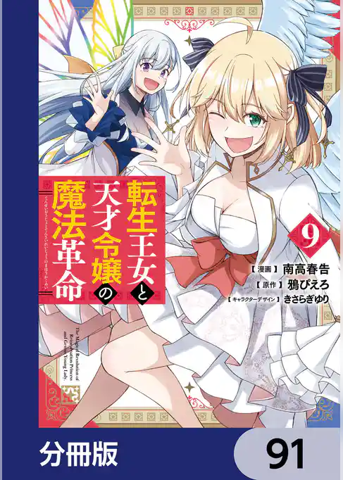 転生王女と天才令嬢の魔法革命【分冊版】