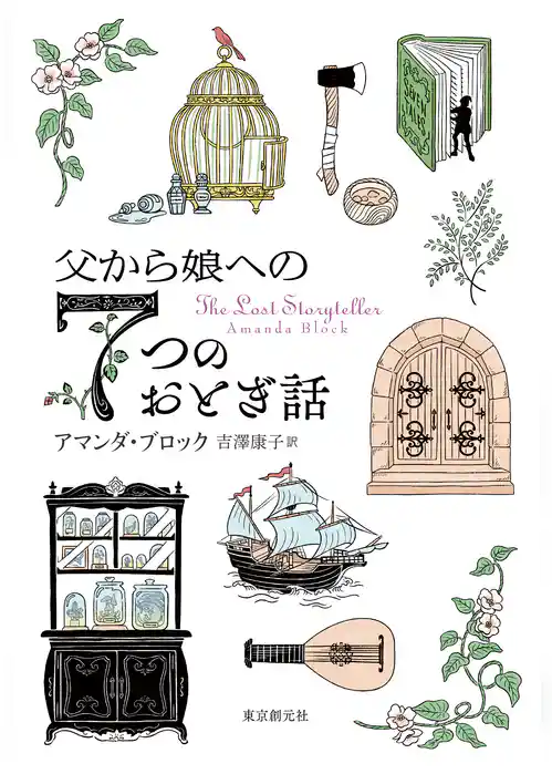 父から娘への７つのおとぎ話