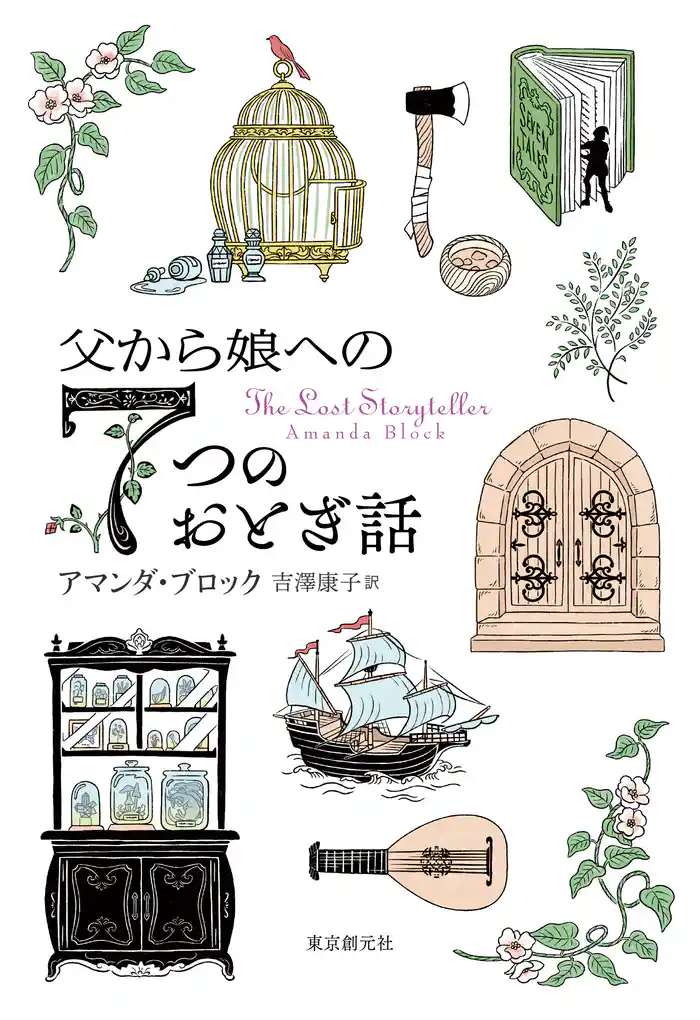 父から娘への7つのおとぎ話