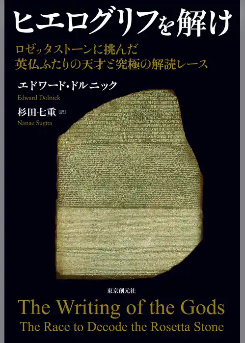 ヒエログリフを解け　ロゼッタストーンに挑んだ英仏ふたりの天才と究極の解読レース