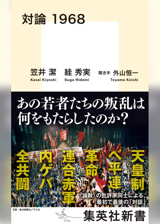 対論　1968