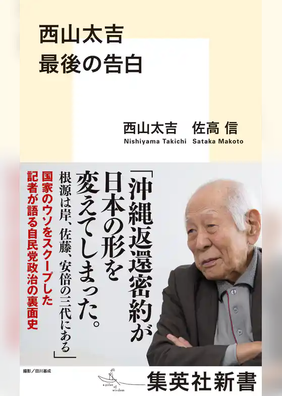 西山太吉　最後の告白